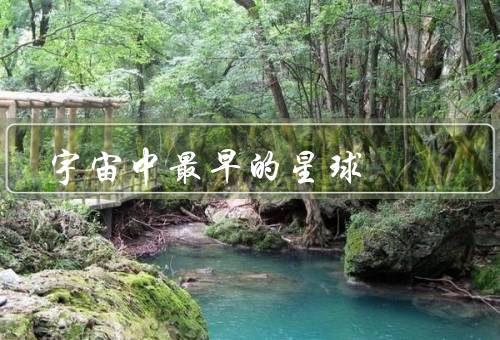 宇宙中最早的星球