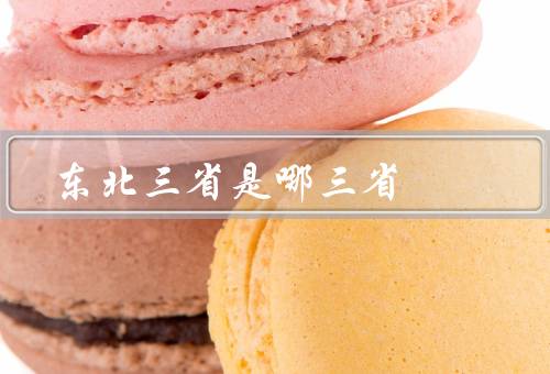 东北三省是哪三省
