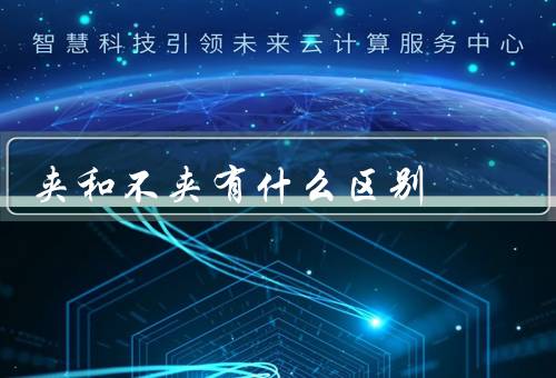 夹和不夹有什么区别