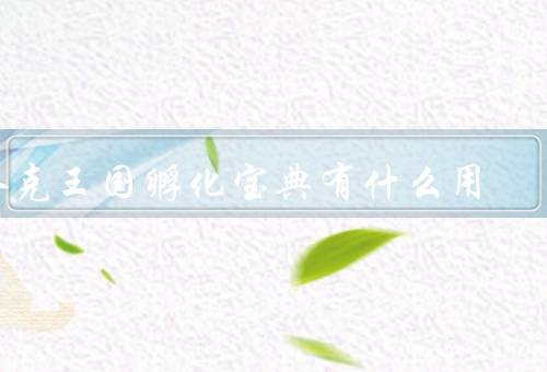 洛克王国孵化宝典有什么用