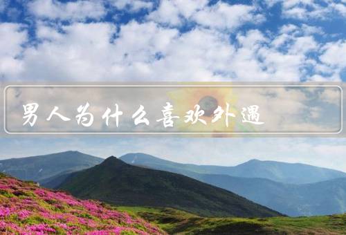 男人为什么喜欢外遇