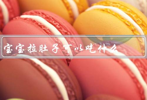 宝宝拉肚子可以吃什么