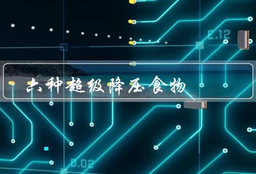 六种超级降压食物