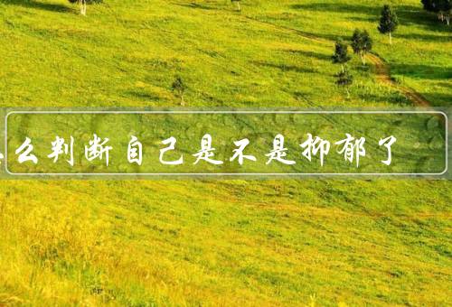 怎么判断自己是不是抑郁了