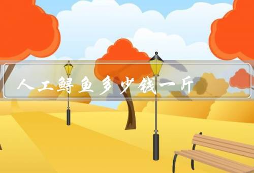 人工鲟鱼多少钱一斤，30-65元／斤（个头越大越贵／野生的不能吃）