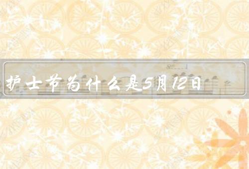 护士节为什么是5月12日