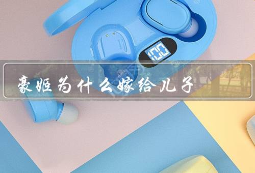 豪姬为什么嫁给儿子