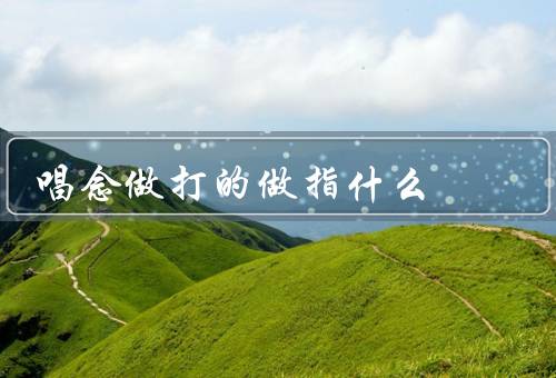 唱念做打的做指什么
