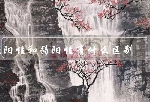 强阳性和弱阳性有什么区别