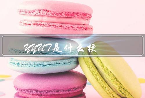 YYUT是什么梗？铃木悠太名字的缩写（流行词）