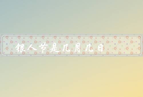 银人节是几月几日