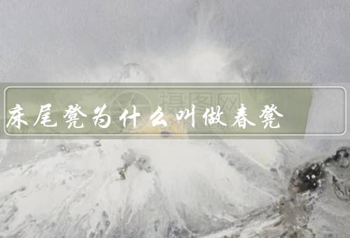 床尾凳为什么叫做春凳