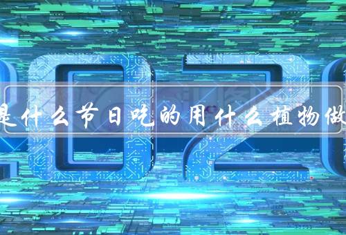 青团是什么节日吃的用什么植物做
