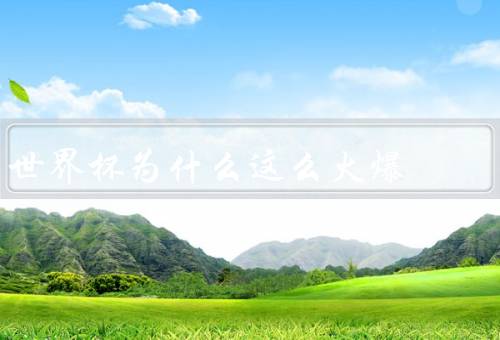 世界杯为什么这么火爆