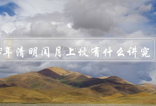 2023年清明闰月上坟有什么讲究