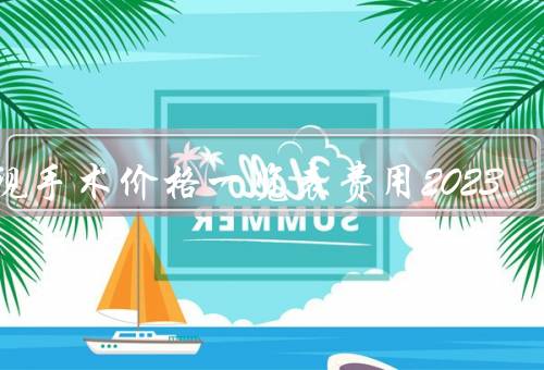 近视手术价格一览表费用2023