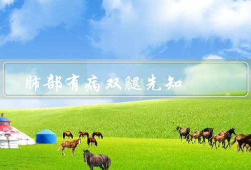 肺部有病双腿先知