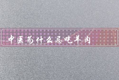 中医为什么忌吃羊肉