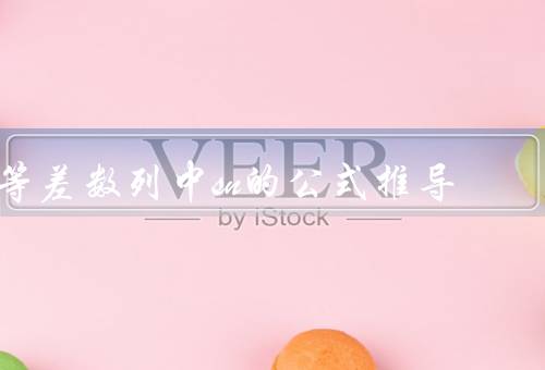 等差数列中sn的公式推导