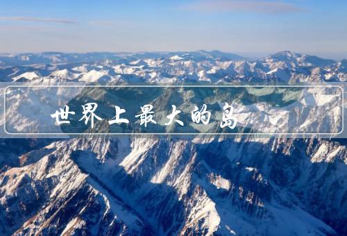 世界上最大的岛