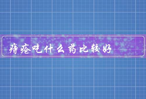 痔疮吃什么药比较好