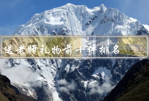 送老师礼物前十件排名