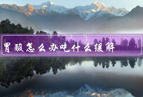 胃酸怎么办吃什么缓解