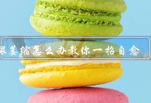 牙龈萎缩怎么办教你一招自愈