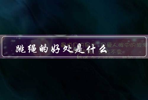跳绳的好处是什么