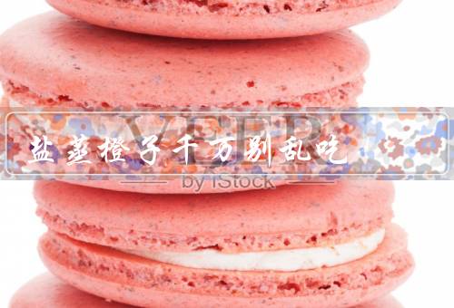 盐蒸橙子千万别乱吃