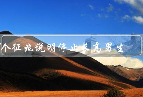8个征兆说明停止长高男生