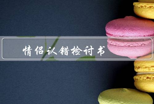 情侣认错检讨书