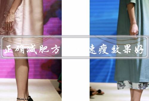 如何正确减肥方法易速瘦效果好