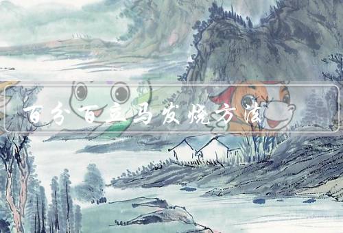 百分百立马发烧方法