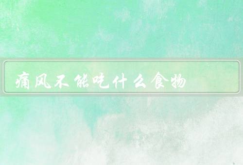 痛风不能吃什么食物