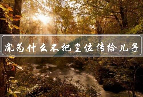 赵匡胤为什么不把皇位传给儿子