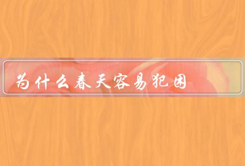 为什么春天容易犯困