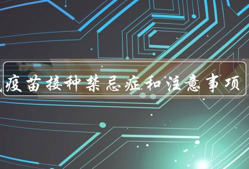 流感疫苗接种禁忌症和注意事项