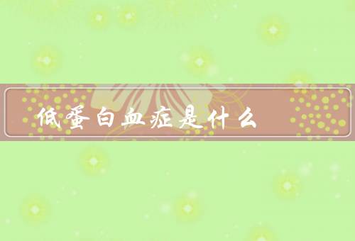 低蛋白血症是什么