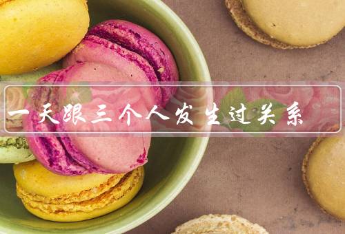 同一天跟三个人发生过关系