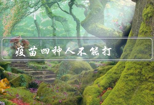疫苗四种人不能打