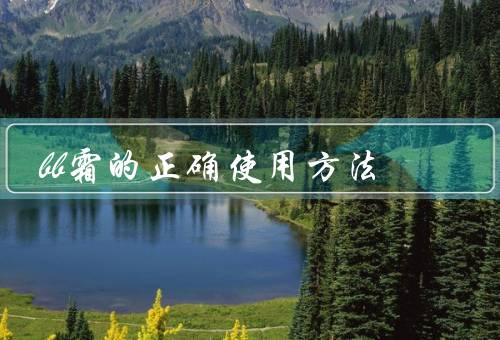 bb霜的正确使用方法