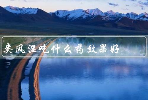 类风湿吃什么药效果好