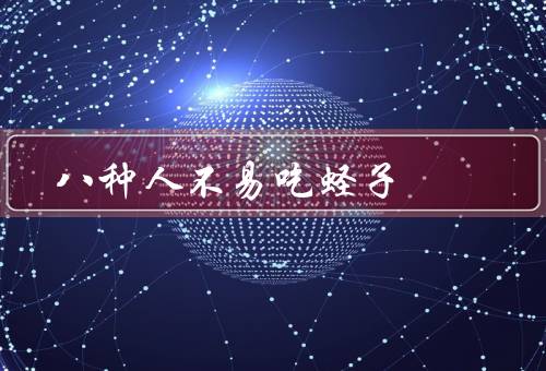 八种人不易吃蛏子