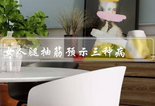 女人腿抽筋预示三种病