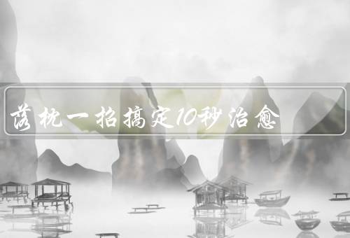 落枕一招搞定10秒治愈