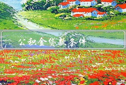 公积金贷款条件