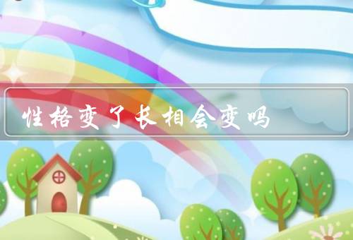 性格变了长相会变吗