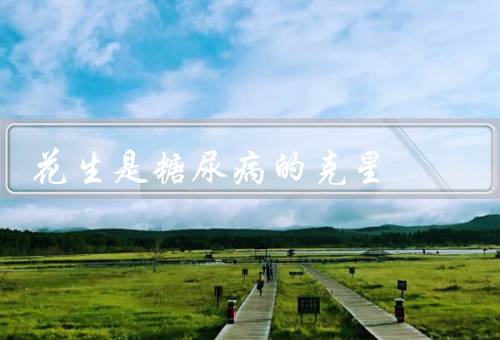 花生是糖尿病的克星