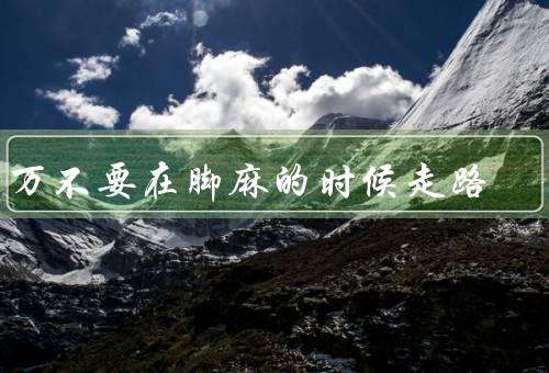 千万不要在脚麻的时候走路